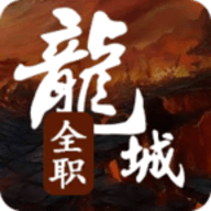全职龙城文字游戏2024 