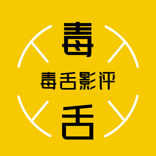 毒舌影评app
