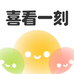 喜看一刻最新版