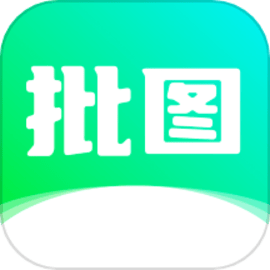 照片批图秀手机版