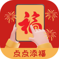 点点添福最新版