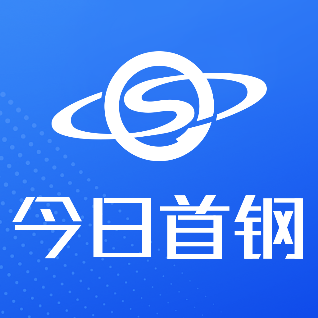 今日首钢官方版