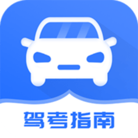驾考模拟指南最新版