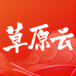 草原云最新版app