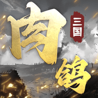 肉鸽三国手机版