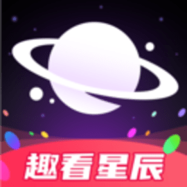 趣看星辰官方版