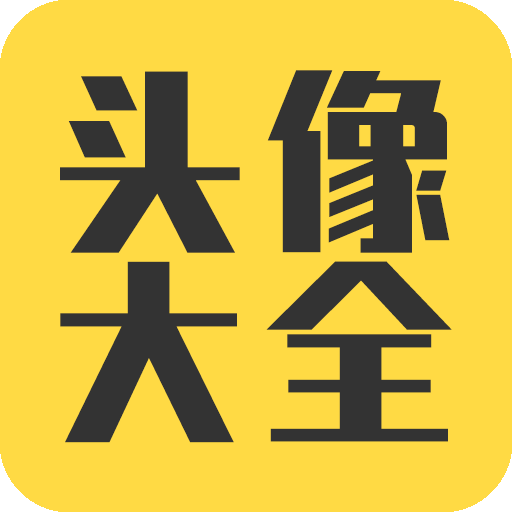 头像大全官方版