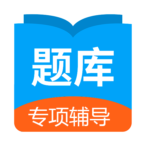 日语考试题库app最新版