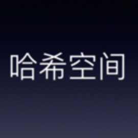 哈希空间手机客户端