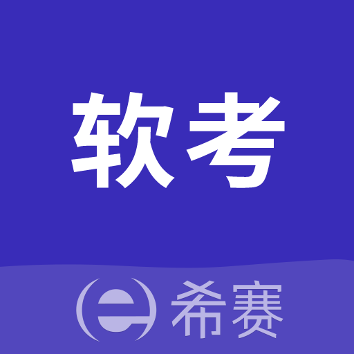 希赛软考助手app官方版