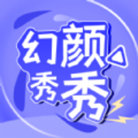幻颜秀秀手机版