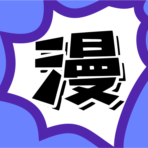 六漫画大全官方版