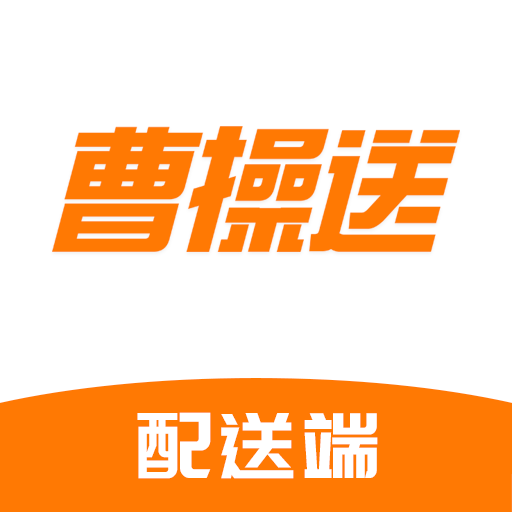 曹操送骑手版app
