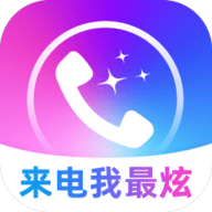 来电我最炫最新版