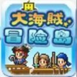 大海贼冒险岛中文版
