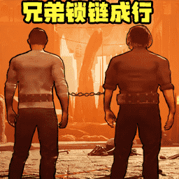 兄弟一起冲鸭-链条兄弟跑酷
