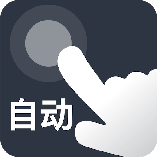 自动点点最新版
