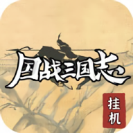 国战三国志手机版