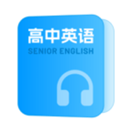 高中英语随声听安卓版