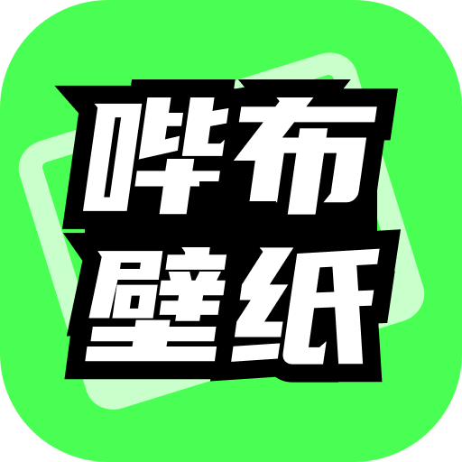 哔布壁纸手机版app
