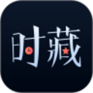 时藏最新版