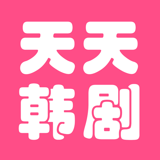 天天看韩剧app