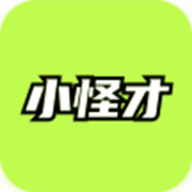 小怪才最新版