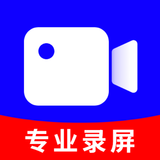超清录屏app