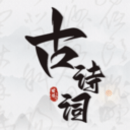 古诗词文言文小记手机版