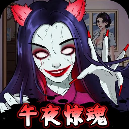 半夜诡谈安卓版