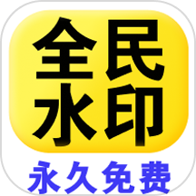 全民水印相机app