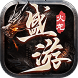盛游火龙官方版