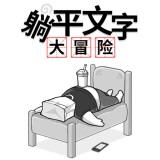 躺平文字大冒险安卓版