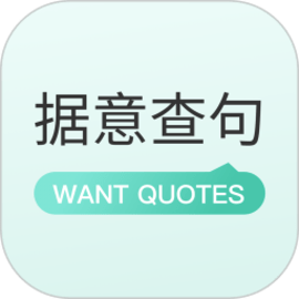 据意查句app官方版
