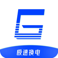 极速换电助手2024最新版