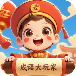 成语大玩家官方版