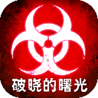 破晓的曙光手游官方版