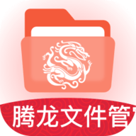 腾龙文件管家官方版