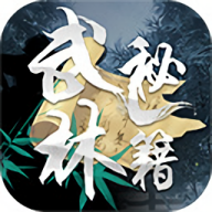 武林秘籍正版游戏