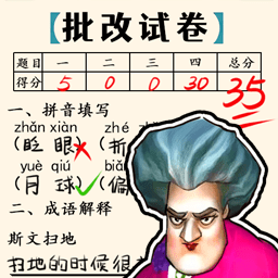老师改作业手游版