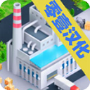 模拟制造商零壹汉化版