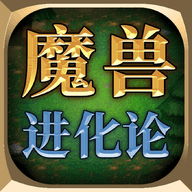 魔兽进化论免广告版2024