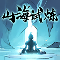 山海试炼正版游戏
