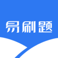 易刷题安卓版