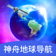 神舟地球导航App下载免费版