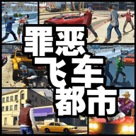 罪恶飞车都市正版游戏