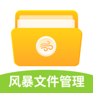 风暴文件管理安卓版