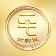 金牌说讲者版手机版
