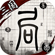我在三国有个局手机版