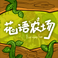 花语农场最新版游戏
